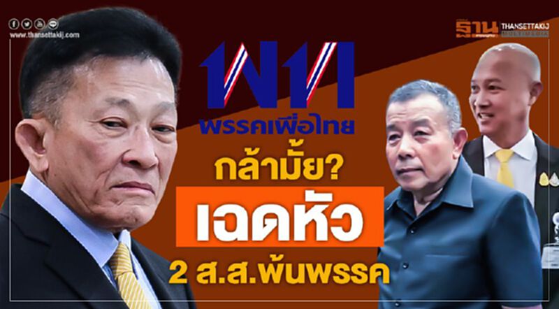 “เพื่อไทย”กล้ามั้ย? เฉดหัว 2 ส.ส.พ้นพรรค “เพื่อไทย”กล้ามั้ย? เฉดหัว 2 ส.ส.พ้นพรรค