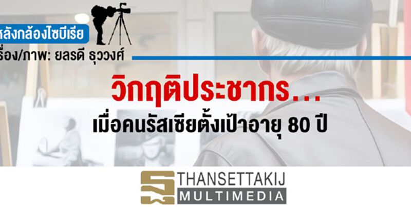 วิกฤติประชากร...เมื่อคนรัสเซียตั้งเป้าอายุ80ปี วิกฤติประชากร...เมื่อคนรัสเซียตั้งเป้าอายุ80ปี