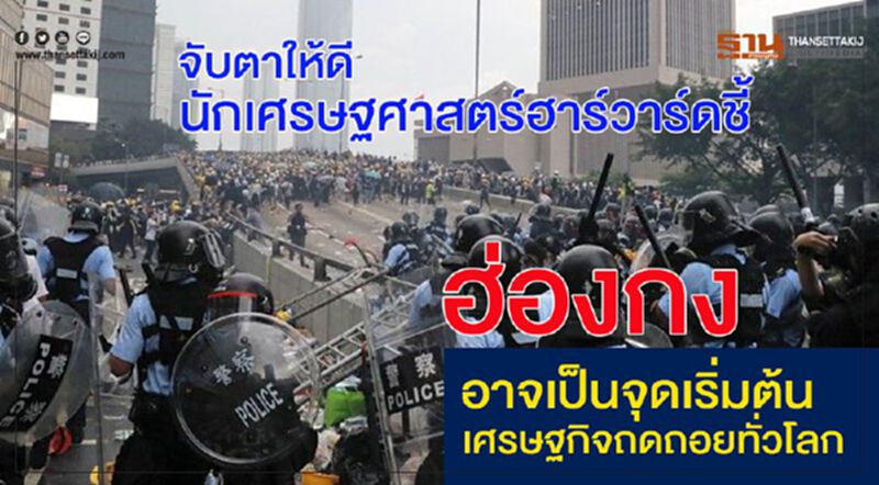 จับตาให้ดี นักเศรษฐศาสตร์ฮาร์วาร์ดชี้ “ฮ่องกงอาจเป็นจุดเริ่มต้นเศรษฐกิจถดถอยทั่วโลก” จับตาให้ดี นักเศรษฐศาสตร์ฮาร์วาร์ดชี้ “ฮ่องกงอาจเป็นจุดเริ่มต้นเศรษฐกิจถดถอยทั่วโลก”