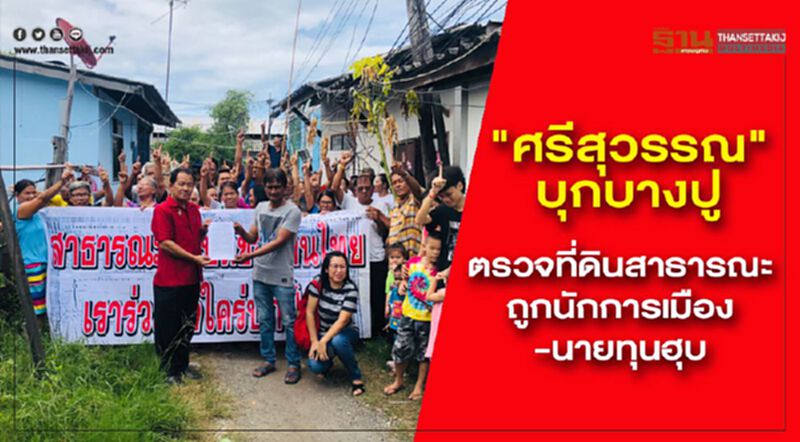 "ศรีสุวรรณ"บุกบางปูตรวจที่ดินสาธารณะถูกนักการเมือง-นายทุนฮุบ "ศรีสุวรรณ"บุกบางปูตรวจที่ดินสาธารณะถูกนักการเมือง-นายทุนฮุบ