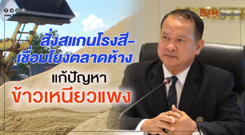 สั่งสแกนโรงสี-เชื่อมโยงตลาดห้างแก้ปัญหาข้าวเหนียวแพง สั่งสแกนโรงสี-เชื่อมโยงตลาดห้างแก้ปัญหาข้าวเหนียวแพง