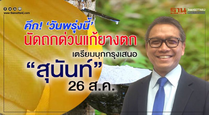 คึก! ‘วันพรุ่งนี้’ นัดถกด่วนแก้ยางตกเตรียมบุกกรุงเสนอ “สุนันท์” 26 ส.ค. คึก! ‘วันพรุ่งนี้’ นัดถกด่วนแก้ยางตกเตรียมบุกกรุงเสนอ “สุนันท์” 26 ส.ค.