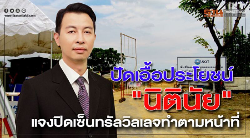 ปัดเอื้อประโยชน์"นิตินัย" แจงปิด"เซ็นทรัล วิลเลจ"ทำตามหน้าที่ ปัดเอื้อประโยชน์"นิตินัย" แจงปิด"เซ็นทรัล วิลเลจ"ทำตามหน้าที่