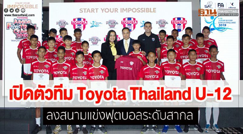 เปิดตัว Toyota Thailand U-12 ลงสนามแข่งฟุตบอลระดับสากล เปิดตัว Toyota Thailand U-12 ลงสนามแข่งฟุตบอลระดับสากล