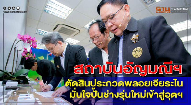 สถาบันอัญมณีฯตัดสินประกวดพลอยเจียระไนมั่นใจปั้นช่างรุ่นใหม่เข้าสู่อุตฯ สถาบันอัญมณีฯตัดสินประกวดพลอยเจียระไนมั่นใจปั้นช่างรุ่นใหม่เข้าสู่อุตฯ