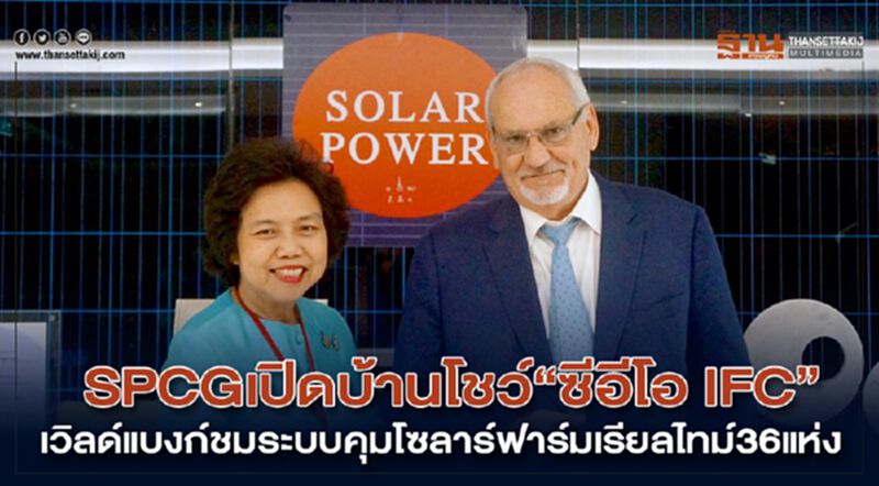 SPCGเปิดบ้านโชว์“ซีอีโอ IFC” เวิลด์แบงก์ชมระบบคุมโซลาร์ฟาร์มเรียลไทม์36แห่ง SPCGเปิดบ้านโชว์“ซีอีโอ IFC” เวิลด์แบงก์ชมระบบคุมโซลาร์ฟาร์มเรียลไทม์36แห่ง