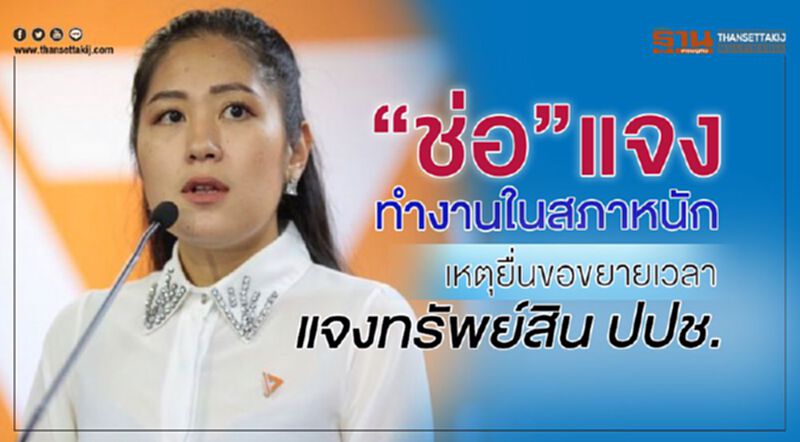 “ช่อ”แจงทำงานในสภาหนัก เหตุยื่นขอขยายเวลาแจงทรัพย์สินปปช. “ช่อ”แจงทำงานในสภาหนัก เหตุยื่นขอขยายเวลาแจงทรัพย์สินปปช.