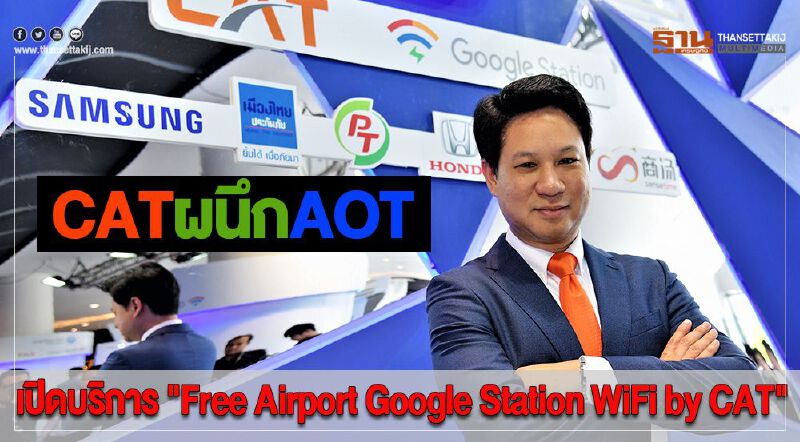 CAT ผนึกAOT เปิดบริการ "Free Airport Google Station WiFi by CAT" 