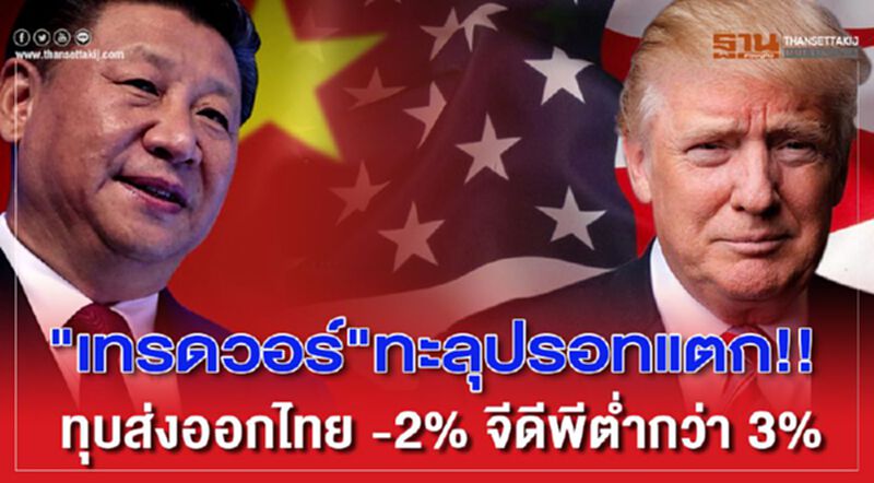 “เทรดวอร์”ทะลุปรอทแตก!! ทุบส่งออกไทย -2% จีดีพีต่ำกว่า 3% “เทรดวอร์”ทะลุปรอทแตก!! ทุบส่งออกไทย -2% จีดีพีต่ำกว่า 3%