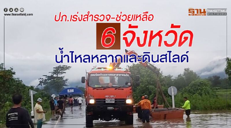 ปภ.เร่งสำรวจ-ช่วยเหลือ6 จังหวัดน้ำไหลหลากและดินสไลด์ ปภ.เร่งสำรวจ-ช่วยเหลือ6 จังหวัดน้ำไหลหลากและดินสไลด์