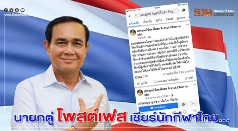 นายกตู่ โพสต์เฟส เชียร์นักกีฬาไทย นายกตู่ โพสต์เฟส เชียร์นักกีฬาไทย
