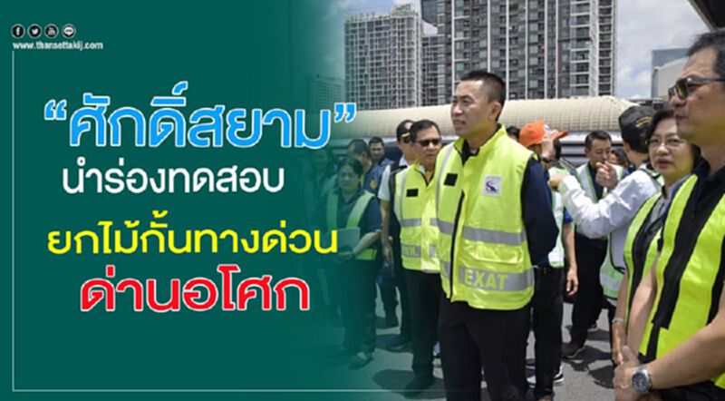 “ศักดิ์สยาม” นำร่องทดสอบยกไม้กั้นทางด่วนด่านอโศก “ศักดิ์สยาม” นำร่องทดสอบยกไม้กั้นทางด่วนด่านอโศก