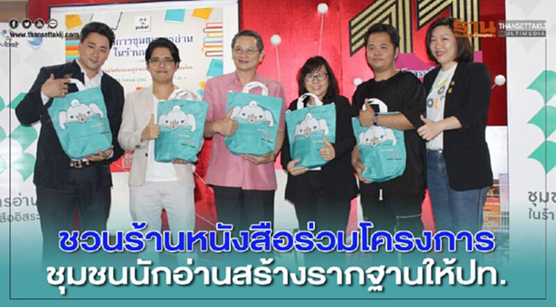 ชวนร้านหนังสือร่วมโครงการชุมชนนักอ่านสร้างรากฐานให้ปท. ชวนร้านหนังสือร่วมโครงการชุมชนนักอ่านสร้างรากฐานให้ปท.