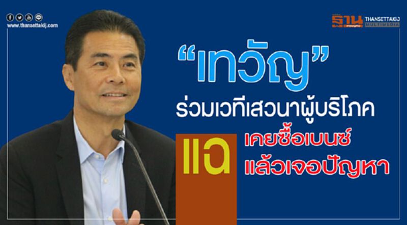 “เทวัญ” ร่วมเวทีเสวนาผู้บริโภค แฉเคยซื้อเบนซ์แล้วเจอปัญหา “เทวัญ” ร่วมเวทีเสวนาผู้บริโภค แฉเคยซื้อเบนซ์แล้วเจอปัญหา