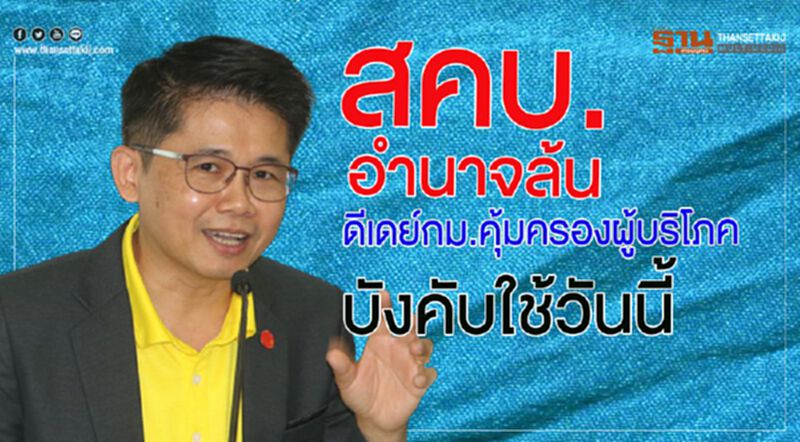 สคบ.อำนาจล้น ดีเดย์กม.คุ้มครองผู้บริโภคบังคับใช้แล้ว สคบ.อำนาจล้น ดีเดย์กม.คุ้มครองผู้บริโภคบังคับใช้แล้ว