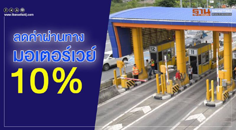 ลดค่าผ่านทางมอเตอร์เวย์ 10% ลดค่าผ่านทางมอเตอร์เวย์ 10%
