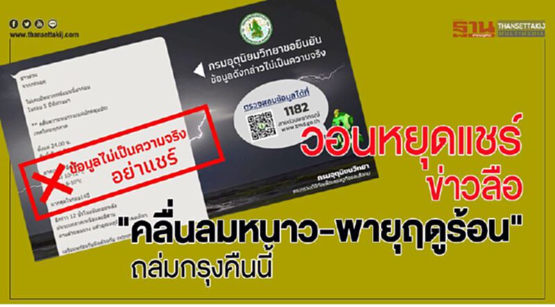 วอนหยุดแชร์ ข่าวลือ “คลื่นลมหนาว -พายุฤดูร้อน” ถล่มกรุงคืนนี้ วอนหยุดแชร์ ข่าวลือ “คลื่นลมหนาว -พายุฤดูร้อน” ถล่มกรุงคืนนี้
