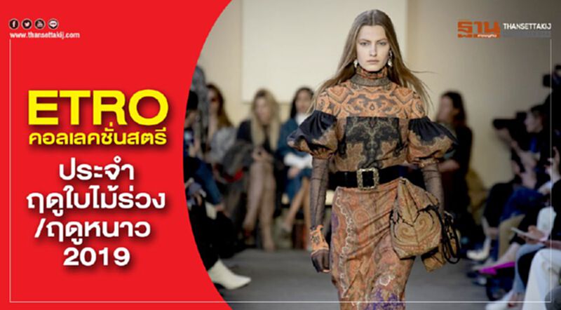 ETROคอลเลคชั่นสตรีประจำฤดูใบไม้ร่วง/ฤดูหนาว 2019 ETROคอลเลคชั่นสตรีประจำฤดูใบไม้ร่วง/ฤดูหนาว 2019