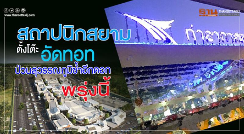 สถาปนิกสยามตั้งโต๊ะอัดทอท.ป่วนสุวรรณภูมิซ้ำอีกดอกวันนี้ สถาปนิกสยามตั้งโต๊ะอัดทอท.ป่วนสุวรรณภูมิซ้ำอีกดอกวันนี้
