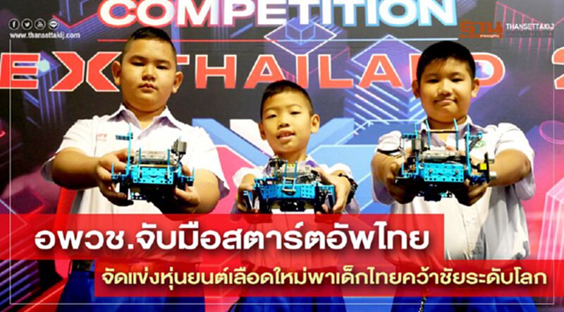 อพวช.จับมือสตาร์ตอัพไทยจัดแข่งหุ่นยนต์เลือดใหม่พาเด็กไทยคว้าชัยระดับโลก อพวช.จับมือสตาร์ตอัพไทยจัดแข่งหุ่นยนต์เลือดใหม่พาเด็กไทยคว้าชัยระดับโลก