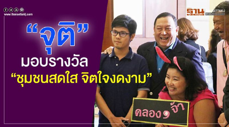 “จุติ” มอบรางวัล“ชุมชนสดใสจิตใจงดงาม” “จุติ” มอบรางวัล“ชุมชนสดใสจิตใจงดงาม”