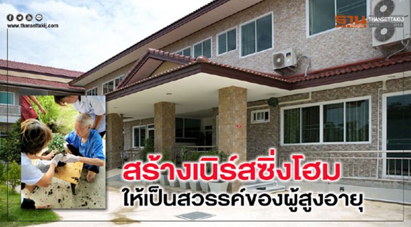 สร้างเนิร์สซิ่งโฮมให้เป็นสวรรค์ของผู้สูงอายุ สร้างเนิร์สซิ่งโฮมให้เป็นสวรรค์ของผู้สูงอายุ