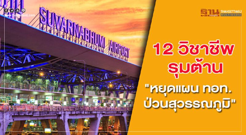 12 องค์กรวิชาชีพ รุมต้าน "หยุดแผน ทอท. ป่วนสุวรรณภูมิ" 12 องค์กรวิชาชีพ รุมต้าน "หยุดแผน ทอท. ป่วนสุวรรณภูมิ"