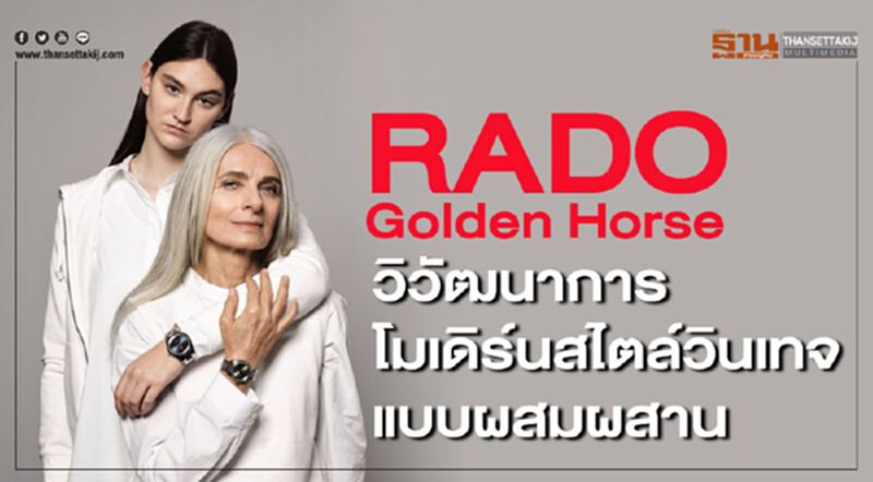 RADO Golden Horseวิวัฒนาการโมเดิร์นสไตล์วินเทจแบบผสมผสาน RADO Golden Horseวิวัฒนาการโมเดิร์นสไตล์วินเทจแบบผสมผสาน