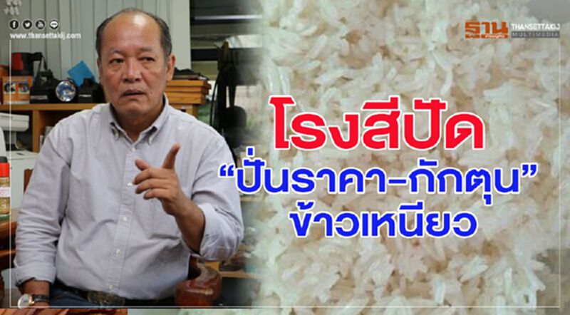 โรงสีปัด “ปั่นราคา-กักตุน” ข้าวเหนียว โรงสีปัด “ปั่นราคา-กักตุน” ข้าวเหนียว