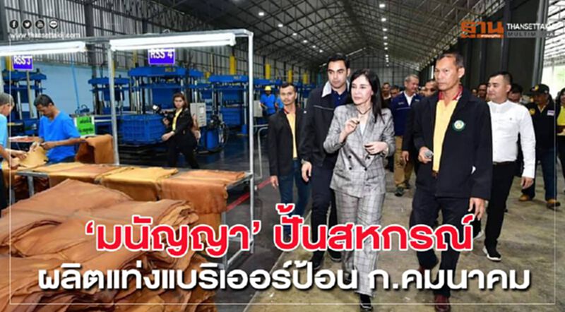 ‘มนัญญา’ ปั้นสหกรณ์ผลิตแท่งแบริเออร์ป้อน ก.คมนาคม ‘มนัญญา’ ปั้นสหกรณ์ผลิตแท่งแบริเออร์ป้อน ก.คมนาคม