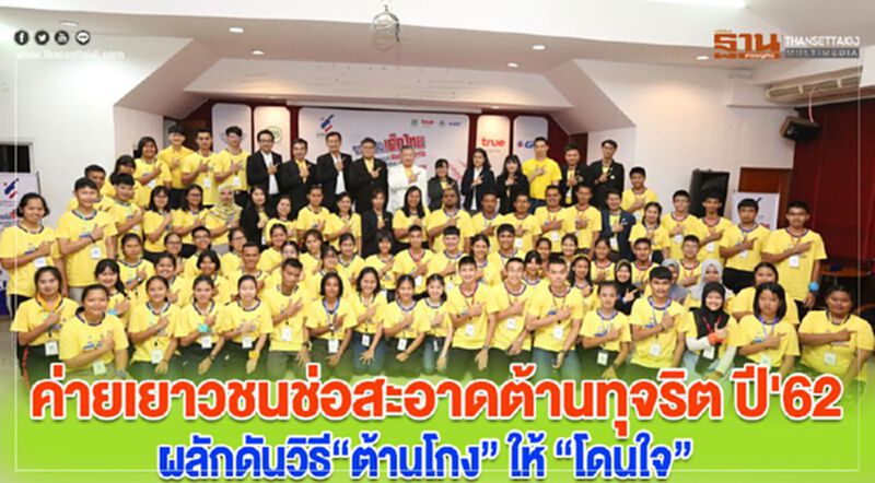 ค่ายเยาวชนช่อสะอาดต้านทุจริต ปี'62ผลักดันวิธี“ต้านโกง” ให้ “โดนใจ” ค่ายเยาวชนช่อสะอาดต้านทุจริต ปี'62ผลักดันวิธี“ต้านโกง” ให้ “โดนใจ”