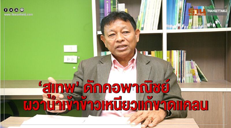 'สุเทพ' ดักคอพาณิชย์ผวานำเข้าข้าวเหนียวแก้ขาดแคลน 'สุเทพ' ดักคอพาณิชย์ผวานำเข้าข้าวเหนียวแก้ขาดแคลน