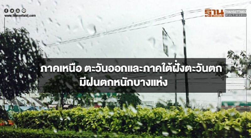 ภาคเหนือ ตะวันออกและภาคใต้ฝั่งตะวันตก มีฝนตกหนักบางแห่ง ภาคเหนือ ตะวันออกและภาคใต้ฝั่งตะวันตก มีฝนตกหนักบางแห่ง