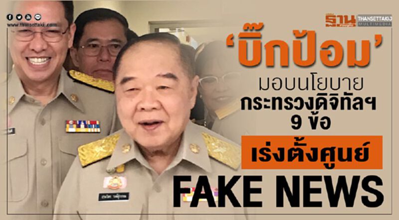 “บิ๊กป้อม”มอบนโยบายกระทรวงดิจิทัลฯ9ข้อ เร่งตั้ง FAKE NEWS “บิ๊กป้อม”มอบนโยบายกระทรวงดิจิทัลฯ9ข้อ เร่งตั้ง FAKE NEWS