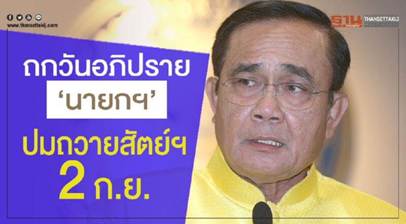 ถกวันอภิปราย"นายกฯ"ปมถวายสัตย์ฯ 2ก.ย. ถกวันอภิปราย"นายกฯ"ปมถวายสัตย์ฯ 2ก.ย.