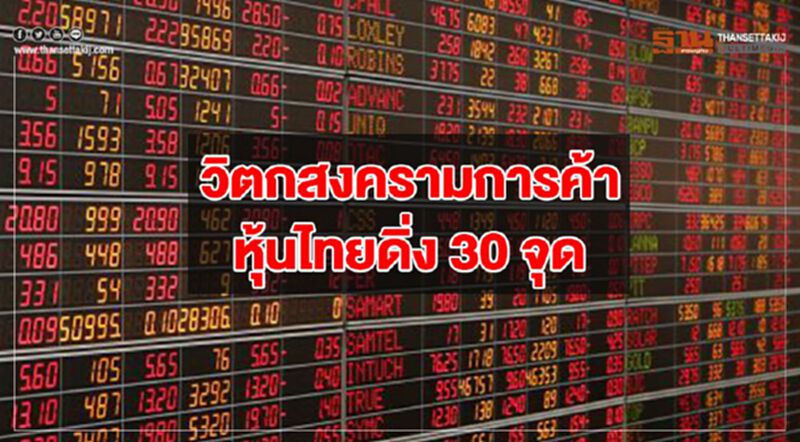 วิตกสงครามการค้า หุ้นไทยดิ่ง 30 จุด วิตกสงครามการค้า หุ้นไทยดิ่ง 30 จุด