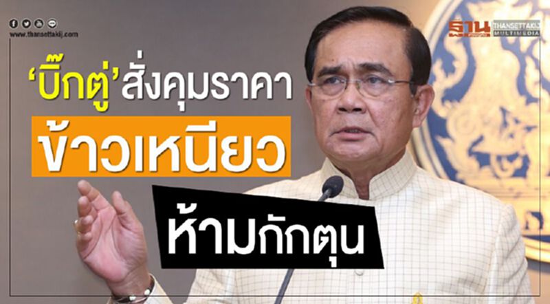 “บิ๊กตู่”สั่งคุมราคาข้าวเหนียว-ห้ามกักตุน “บิ๊กตู่”สั่งคุมราคาข้าวเหนียว-ห้ามกักตุน