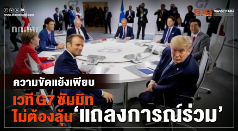 ความขัดแย้งเพียบเวที G7 ซัมมิท ไม่ต้องลุ้น ‘แถลงการณ์ร่วม’ ความขัดแย้งเพียบเวที G7 ซัมมิท ไม่ต้องลุ้น ‘แถลงการณ์ร่วม’