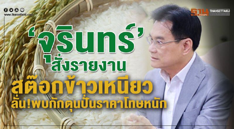 “จุรินทร์”สั่งรายงานสต๊อกข้าวเหนียว ลั่น ! พบกักตุนปั่นราคาโทษหนัก “จุรินทร์”สั่งรายงานสต๊อกข้าวเหนียว ลั่น ! พบกักตุนปั่นราคาโทษหนัก