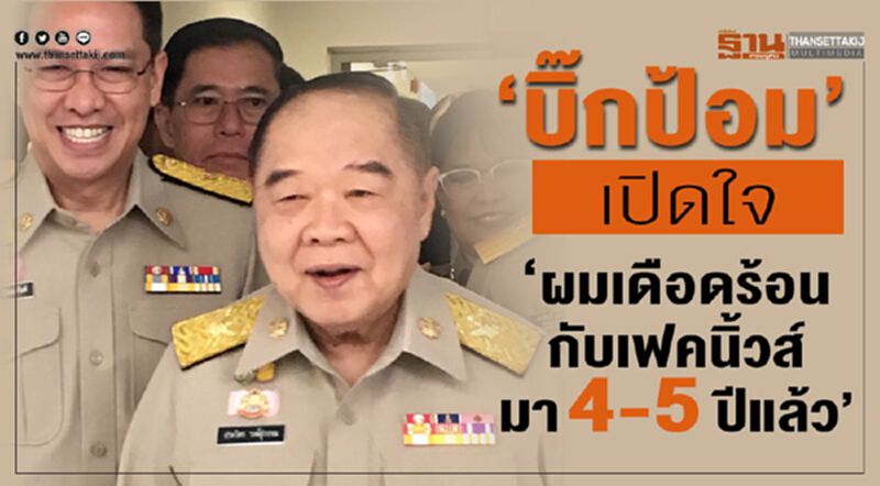 บิ๊กป้อม เปิดใจ “ผมเดือดร้อนกับเฟคนิ้วส์มา 4-5ปีแล้ว บิ๊กป้อม เปิดใจ “ผมเดือดร้อนกับเฟคนิ้วส์มา 4-5ปีแล้ว