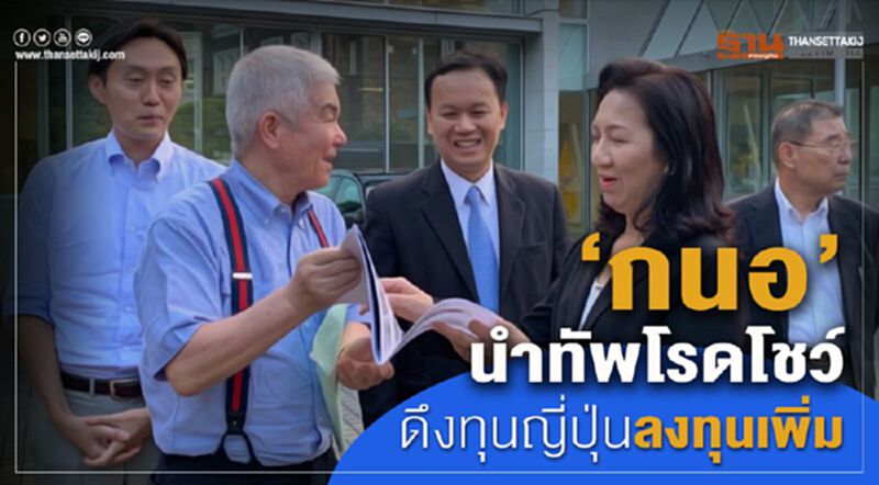 “กนอ.”นำทัพโรดโชว์ดึงนักลงทุนญี่ปุ่นลงทุนเพิ่ม “กนอ.”นำทัพโรดโชว์ดึงนักลงทุนญี่ปุ่นลงทุนเพิ่ม