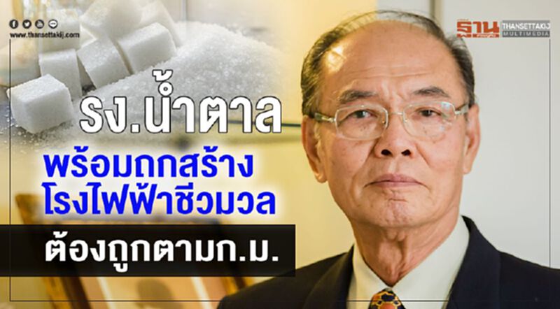 รง.น้ำตาล พร้อมถกสร้างโรงไฟฟ้าชีวมวลต้องถูกตามก.ม. รง.น้ำตาล พร้อมถกสร้างโรงไฟฟ้าชีวมวลต้องถูกตามก.ม.