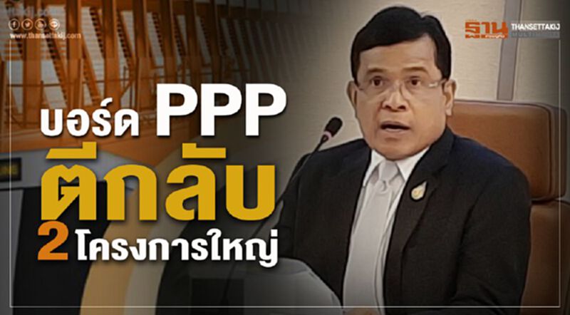 บอร์ด PPP ตีกลับ 2 โครงการใหญ่ บอร์ด PPP ตีกลับ 2 โครงการใหญ่