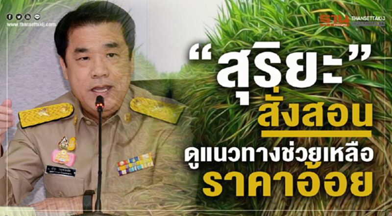 “สุริยะ”สั่งสอน.ดูแนวทางช่วยเหลือราคาอ้อย “สุริยะ”สั่งสอน.ดูแนวทางช่วยเหลือราคาอ้อย