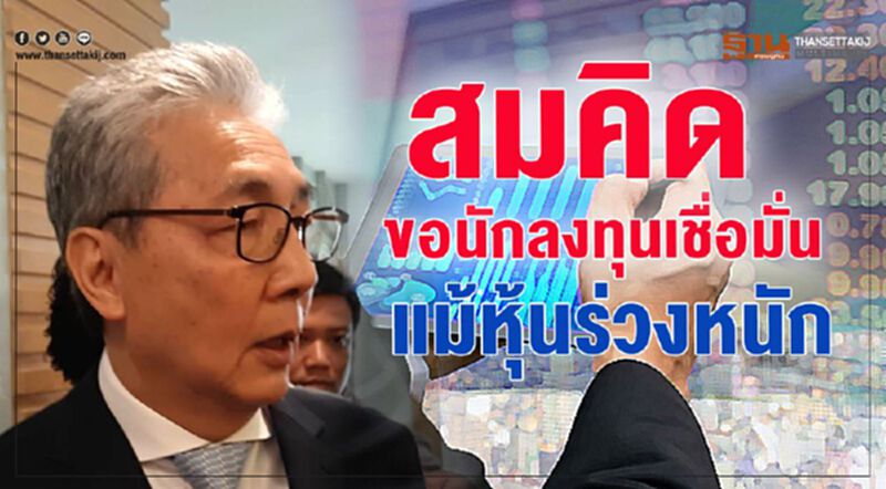 "สมคิด" ขอนักลงทุนเชื่อมั่น แม้หุ้นร่วงหนัก "สมคิด" ขอนักลงทุนเชื่อมั่น แม้หุ้นร่วงหนัก