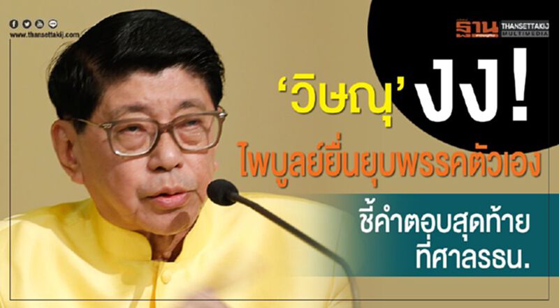 “วิษณุ”งง !ไพบูลย์ยื่นยุบพรรคตัวเอง ชี้คำตอบสุดท้ายที่ศาลรธน. “วิษณุ”งง !ไพบูลย์ยื่นยุบพรรคตัวเอง ชี้คำตอบสุดท้ายที่ศาลรธน.