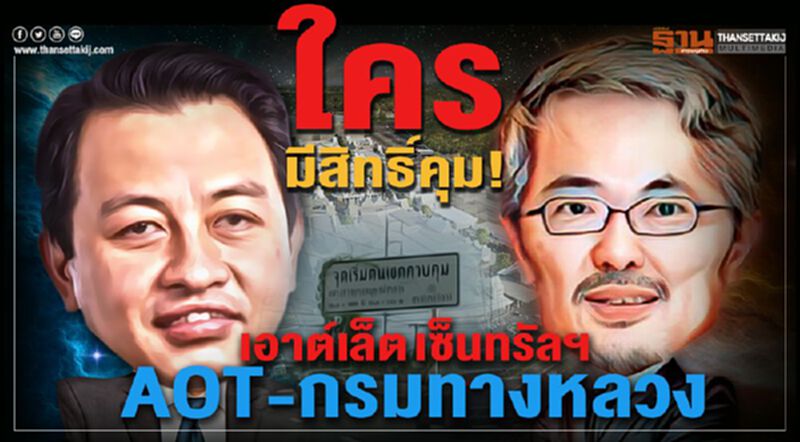 "ทอท.-กรมทางหลวง"ใครมีสิทธิ์คุมทางเข้า!เอาต์เล็ตหรู เซ็นทรัลฯ (คลิป) "ทอท.-กรมทางหลวง"ใครมีสิทธิ์คุมทางเข้า!เอาต์เล็ตหรู เซ็นทรัลฯ (คลิป)