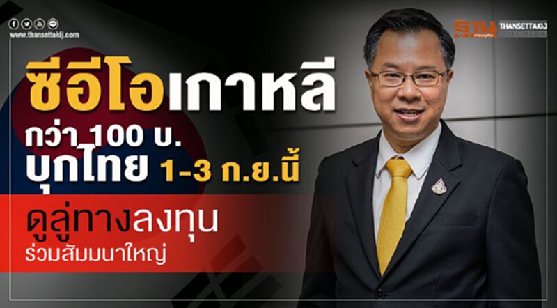 ซีอีโอเกาหลีกว่า 100 บ.บุกไทย 1-3 ก.ย.นี้ ดูลู่ทางลงทุน-ร่วมสัมมนาใหญ่ ซีอีโอเกาหลีกว่า 100 บ.บุกไทย 1-3 ก.ย.นี้ ดูลู่ทางลงทุน-ร่วมสัมมนาใหญ่