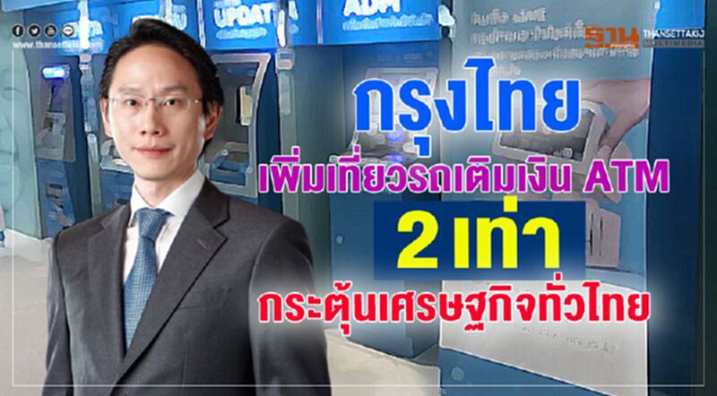 กรุงไทยเพิ่มเที่ยวรถเติมเงิน ATM 2 เท่า กระตุ้นเศรษฐกิจทั่วไทย กรุงไทยเพิ่มเที่ยวรถเติมเงิน ATM 2 เท่า กระตุ้นเศรษฐกิจทั่วไทย
