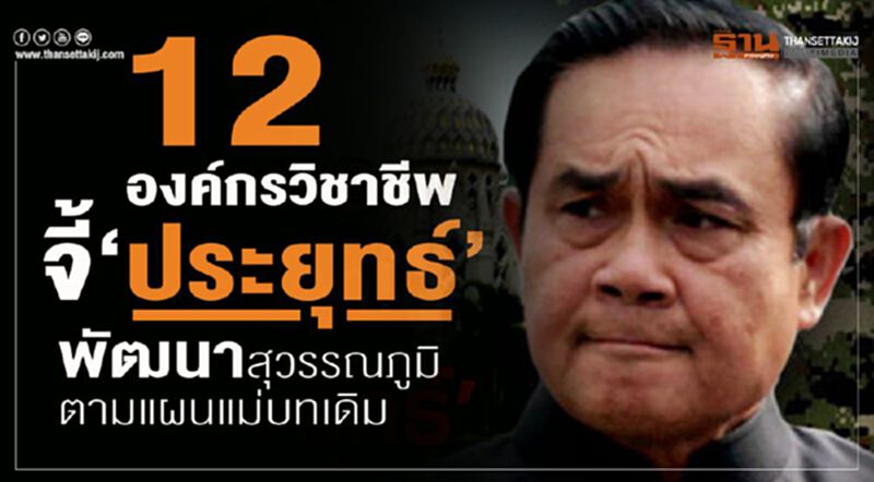 12องค์กรวิชาชีพจี้"ประยุทธ์" พัฒนาสุวรรณภูมิตามแผนแม่บทเดิม 12องค์กรวิชาชีพจี้"ประยุทธ์" พัฒนาสุวรรณภูมิตามแผนแม่บทเดิม